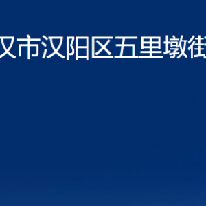 武汉市汉阳区五里墩街道各事业单位办公时间及联系电话