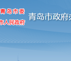 青岛市人民政府办公厅各部门工作时间及联系电话