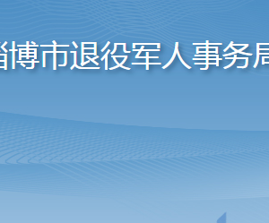 淄博市退役军人事务局各部门职责及联系电话