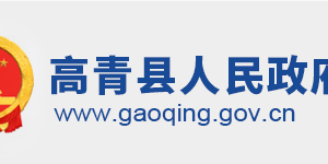 高青县政府各职能部门工作时间及联系电话