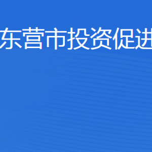 东营市投资促进局各部门职责及联系电话