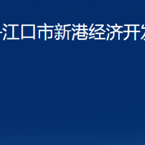 丹江口市新港经济开发管理处各部门联系电话