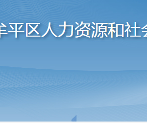 烟台市牟平区人力资源和社会保障局各部门联系电话