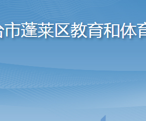 烟台市蓬莱区教育和体育局各部门职责及联系电话