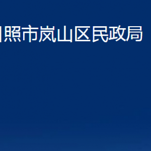 日照市岚山区民政局各部门职能及联系电话