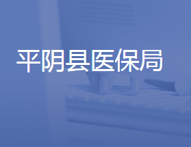 平阴县医疗保障局各部门对外联系电话