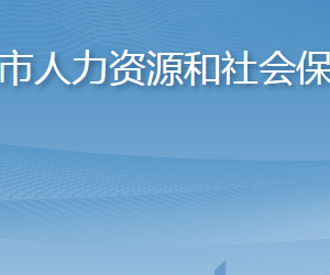 胶州市人力资源和社会保障局各部门对外联系电话