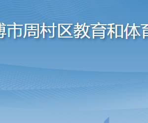 淄博市周村区教育和体育局各部门对外联系电话