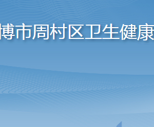 淄博市周村区卫生健康局各部门职责及联系电话