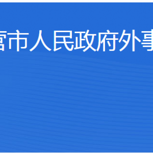 东营市人民政府外事办公室各部门职责及联系电话