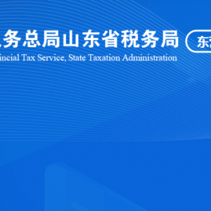 东营市垦利区税务局涉税投诉举报及纳税服务咨询电话