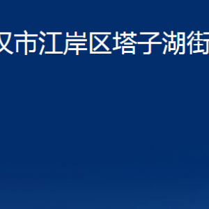 武汉市江岸区塔子湖街道办事处各部门联系电话