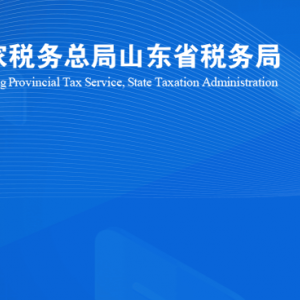 济南市长清区税务局涉税投诉举报及纳税服务咨询电话