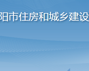 枣阳市住房和城乡建设局直属单位对外联系电话及办公地址