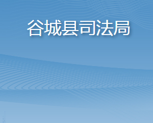 谷城县司法局各股室对外联系电话及职责