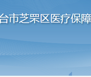 烟台市芝罘区医疗保障局各部门职责及联系电话