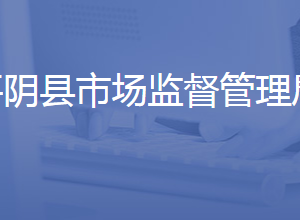 平阴县市场监督管理局各部门联系电话