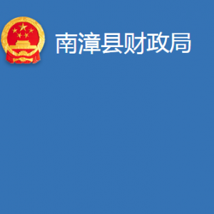 南漳县财政局各事业单位对外联系电话