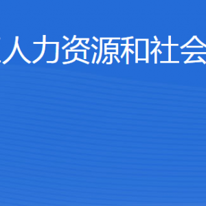 东营市东营区人力资源和社会保障局各部门联系电话