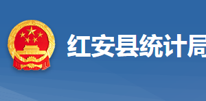 红安县统计局各股室对外联系电话