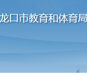 龙口市教育和体育局各部门职责及联系电话