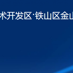 黄石经济技术开发区·铁山区金山街道办事处各部门联系电话