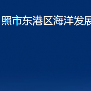 日照市东港区海洋发展局各部门职能及联系电话