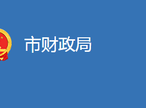 麻城市财政局各股室对外联系电话