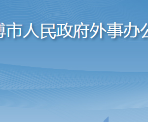 淄博市人民政府外事办公室各部门职责及联系电话