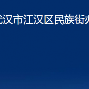 武汉市江汉区民族街办事处各部门联系电话