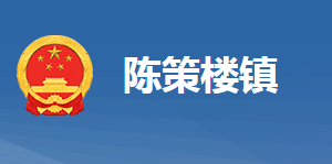 黄冈市黄州区陈策楼镇人民政府各部门对外联系电话