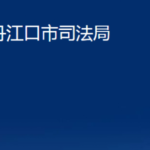 丹江口市司法局各部门对外联系电话