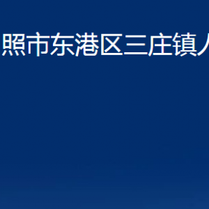 日照市东港区三庄镇人民政府各部门职能及联系电话