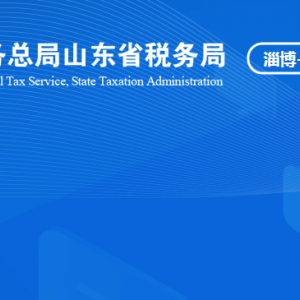 淄博文昌湖省级旅游度假区税务局税收违法举报与纳税咨询电话