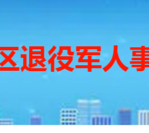 枣庄市市中区退役军人事务局各部门职责及联系电话