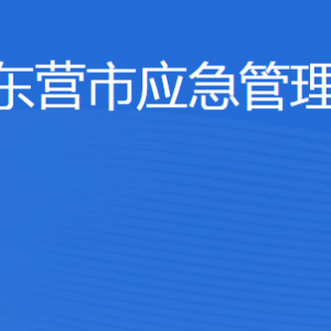 东营市应急管理局各部门职责及联系电话