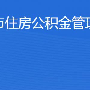 东营市住房公积金管理中心各部门职责及联系电话