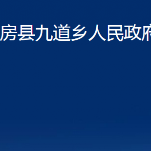 房县九道乡人民政府各部门联系电话