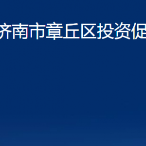 济南市章丘区投资促进局各部门职责及联系电话