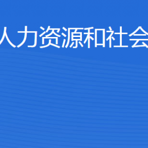 东营市人力资源和社会保障局各部门职责及联系电话