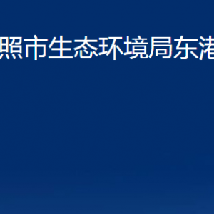 日照市生态环境局东港分局各部门职能及联系电话