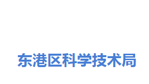 日照市东港区科学技术局各部门对外联系电话