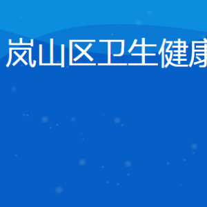 日照市岚山区卫生健康局各部门对外联系电话