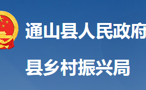 通山县乡村振兴局各股室对外联系电话