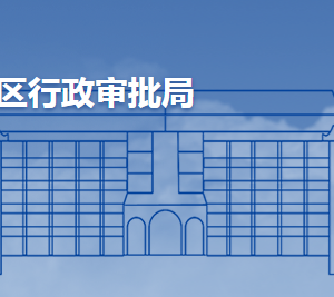 青岛市城阳区行政审批服务局各部门联系电话