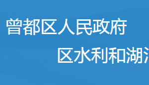 随州市曾都区水利和湖泊局各事业单位对外联系电话及办公地址
