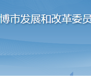 淄博市发展和改革委员会各部门工作时间及联系电话