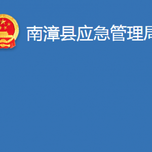 南漳县应急管理局各部门办公时间及联系电话