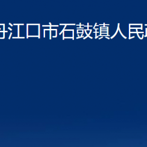 丹江口市石鼓镇人民政府各部门联系电话