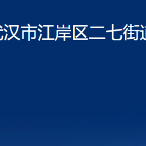 武汉市江岸区二七街道办事处各部门联系电话